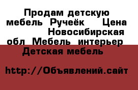 Продам детскую мебель “Ручеёк “ › Цена ­ 20 000 - Новосибирская обл. Мебель, интерьер » Детская мебель   